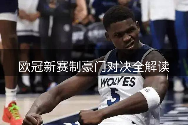 欧冠新赛制豪门对决全解读